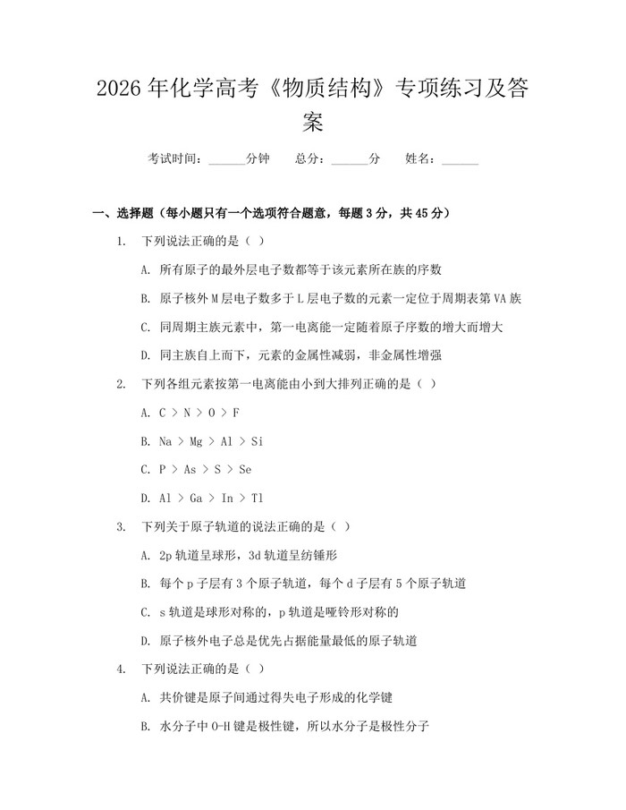 2026年化学高考《物质结构》专项练习及答案：(docx+pdf)免费下载