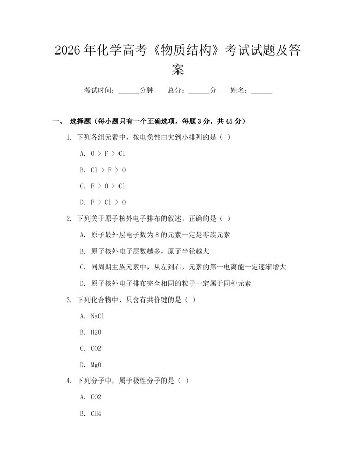 2026年化学高考《物质结构》考试试题及答案：(docx+pdf)免费下载