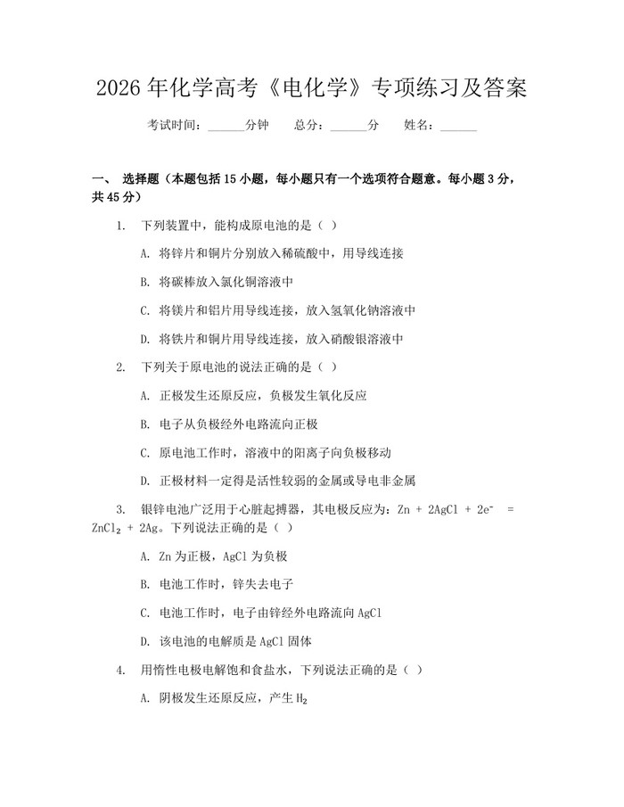 2026年化学高考《电化学》专项练习及答案：(docx+pdf)免费下载