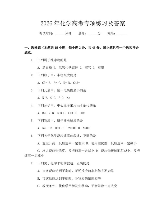 2026年化学高考专项练习及答案：(docx+pdf)免费下载