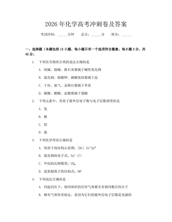 2026年化学高考冲刺卷及答案：(docx+pdf)免费下载