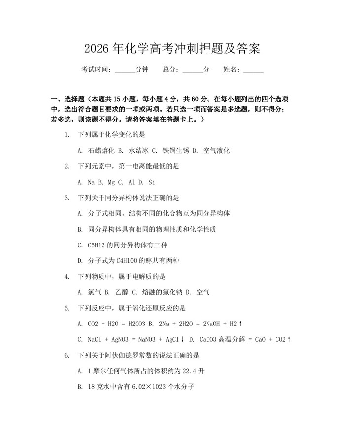 2026年化学高考冲刺押题及答案：(docx+pdf)免费下载