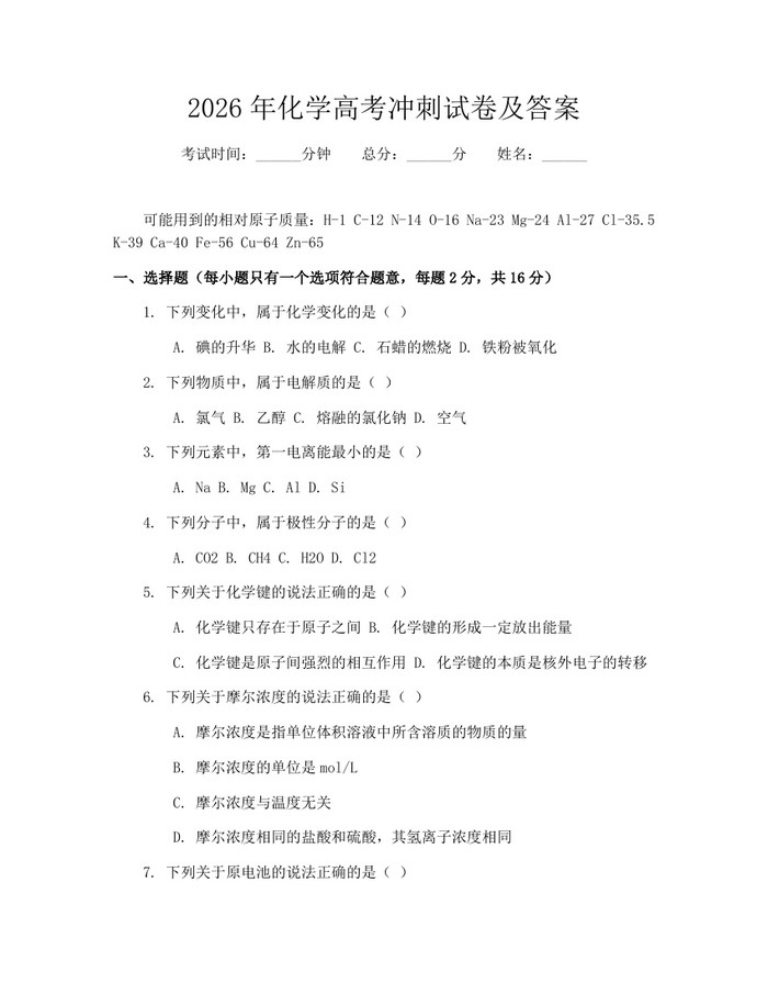 2026年化学高考冲刺试卷及答案：(docx+pdf)免费下载