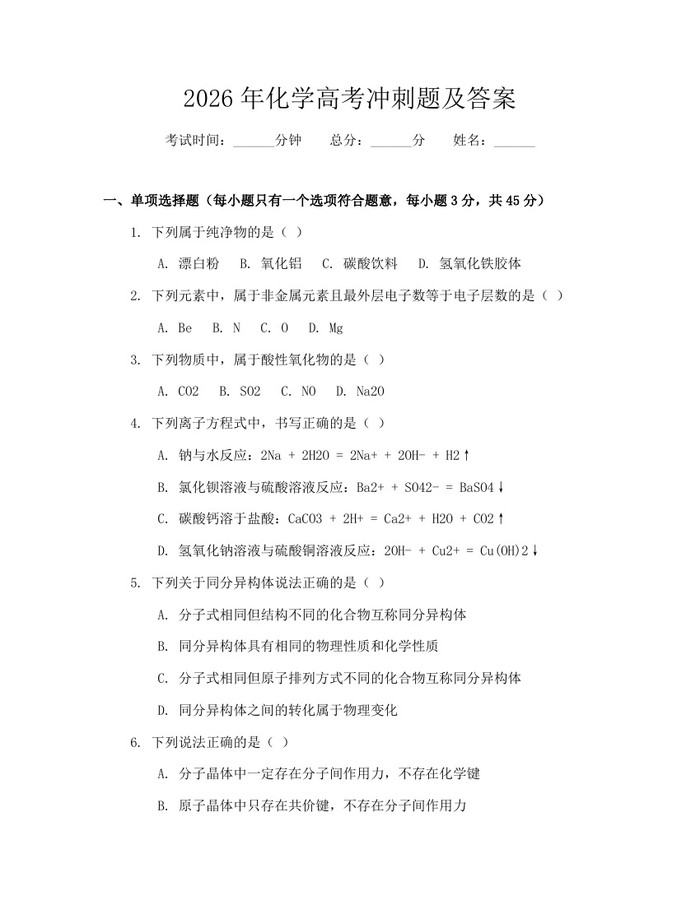 2026年化学高考冲刺题及答案：(docx+pdf)免费下载