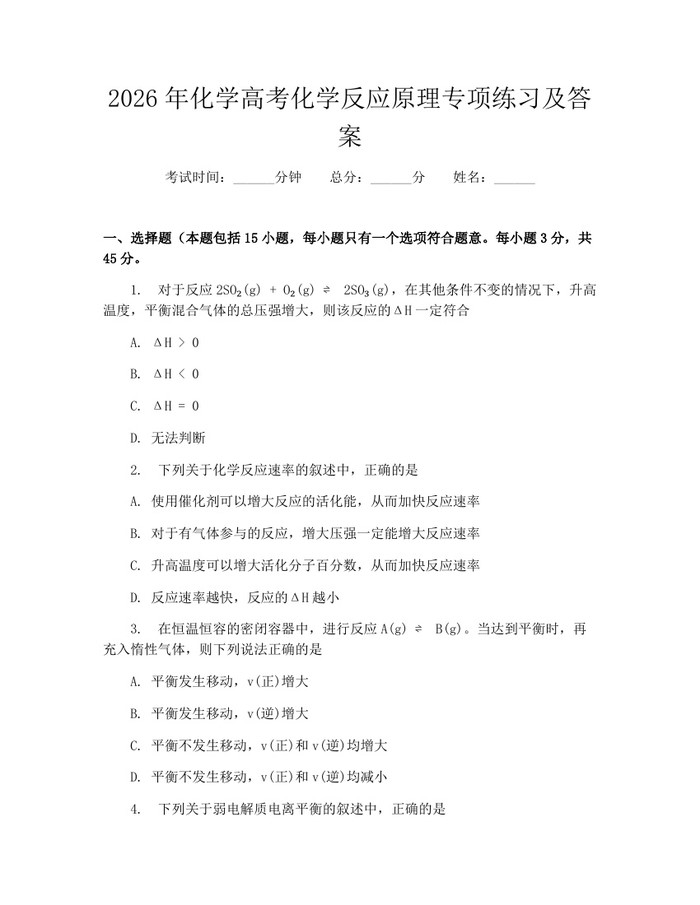 2026年化学高考化学反应原理专项练习及答案：(docx+pdf)免费下载
