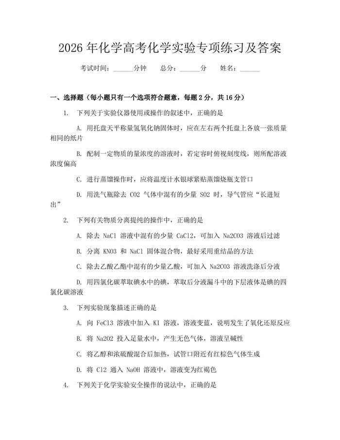 2026年化学高考化学实验专项练习及答案：(docx+pdf)免费下载
