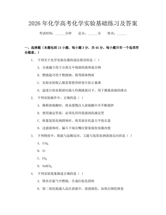 2026年化学高考化学实验基础练习及答案：(docx+pdf)免费下载