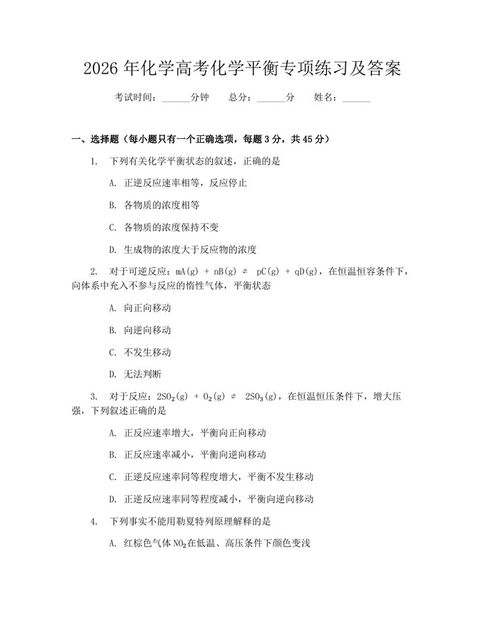 2026年化学高考化学平衡专项练习及答案：(docx+pdf)免费下载