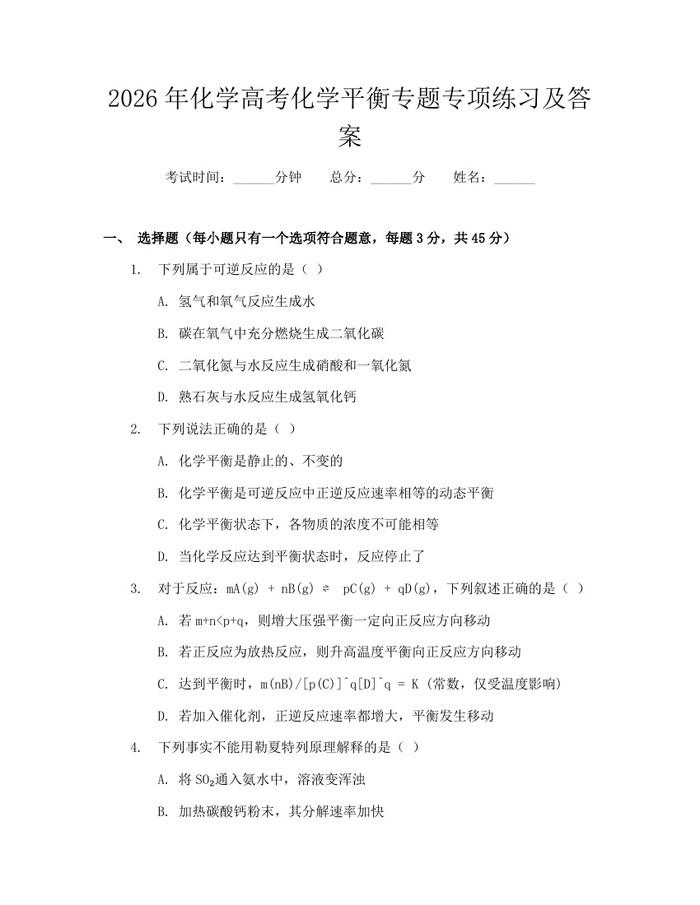 2026年化学高考化学平衡专题专项练习及答案：(docx+pdf)免费下载