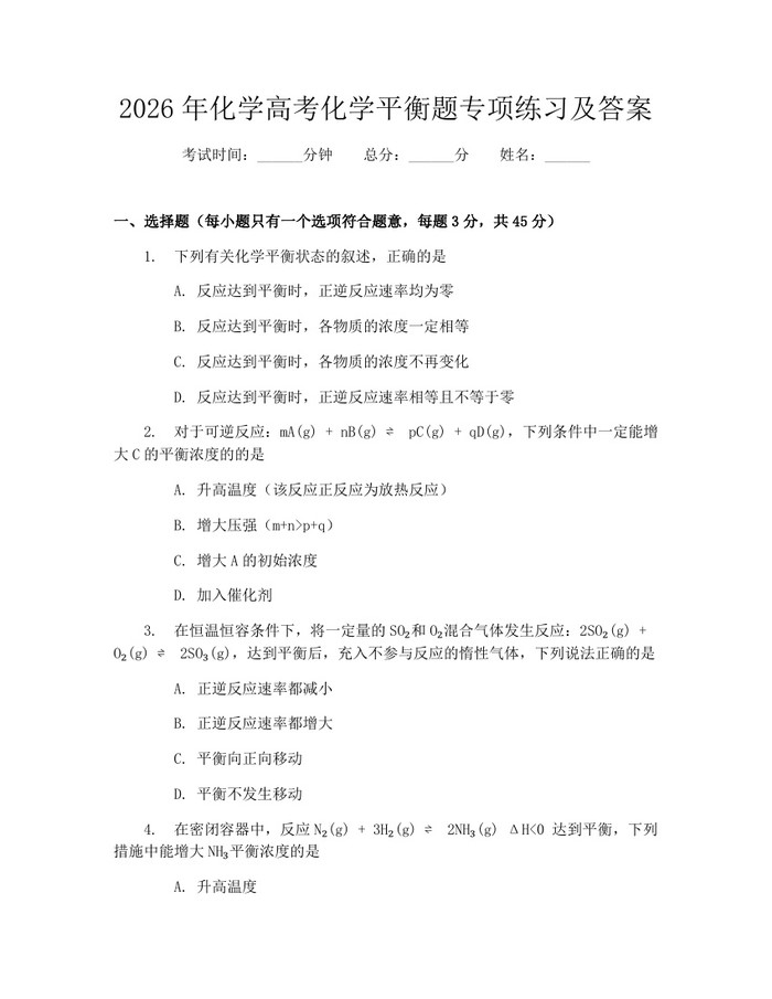 2026年化学高考化学平衡题专项练习及答案：(docx+pdf)免费下载