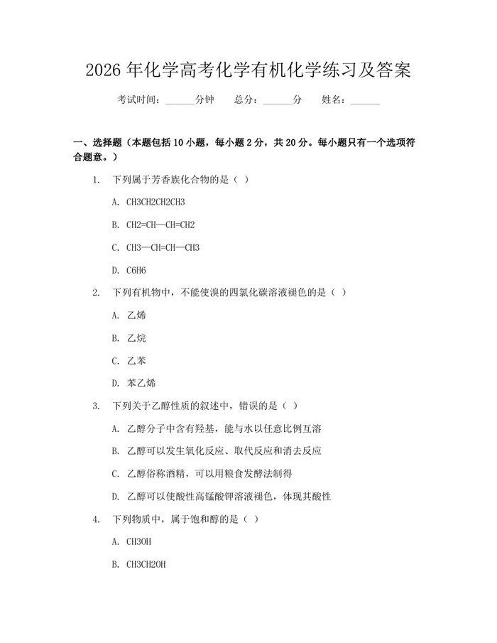 2026年化学高考化学有机化学练习及答案：(docx+pdf)免费下载