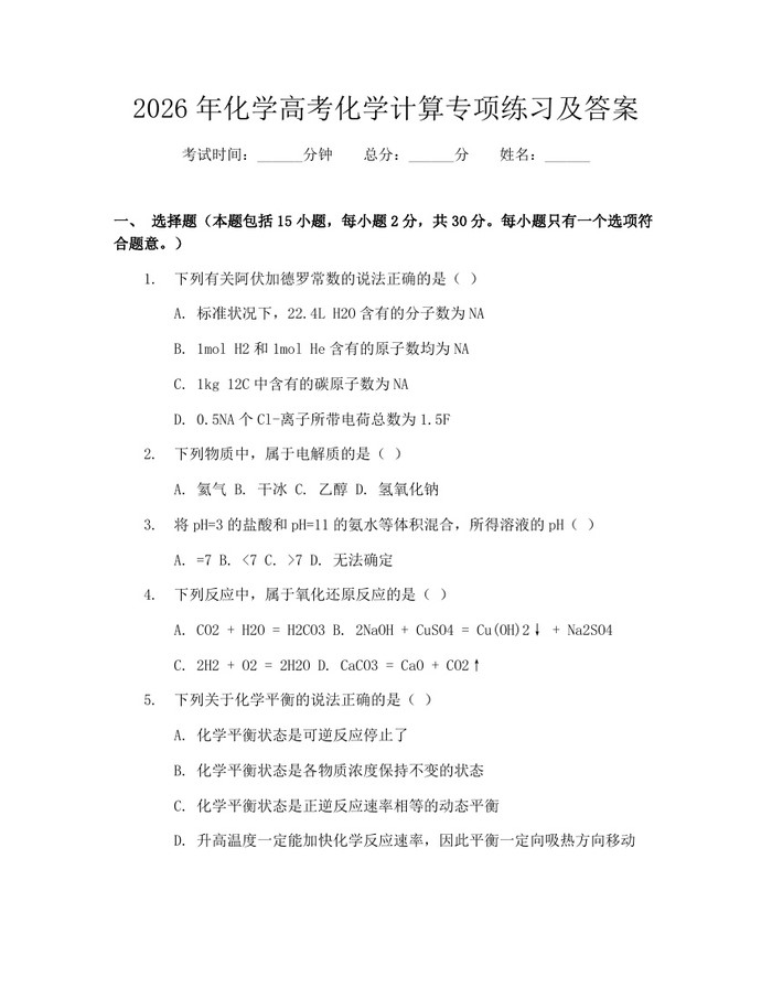 2026年化学高考化学计算专项练习及答案：(docx+pdf)免费下载