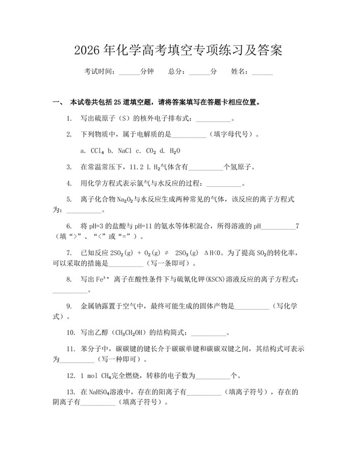 2026年化学高考填空专项练习及答案：(docx+pdf)免费下载