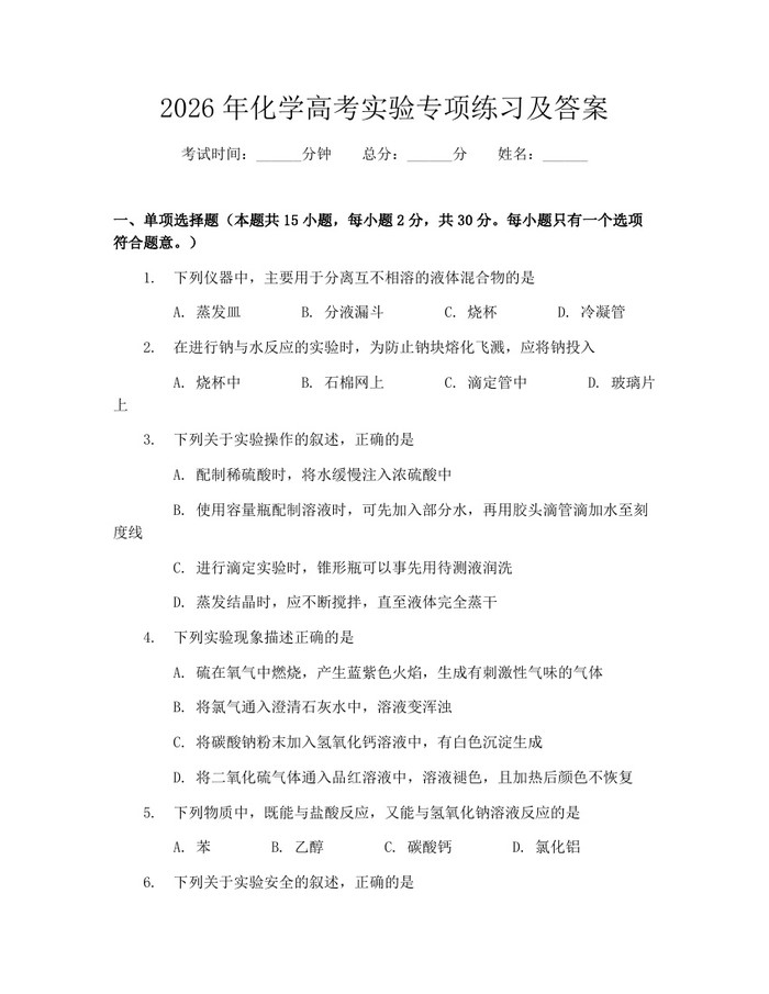 2026年化学高考实验专项练习及答案：(docx+pdf)免费下载