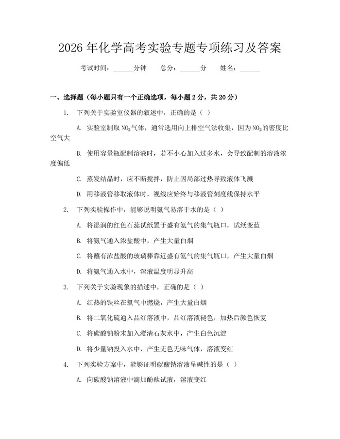 2026年化学高考实验专题专项练习及答案：(docx+pdf)免费下载