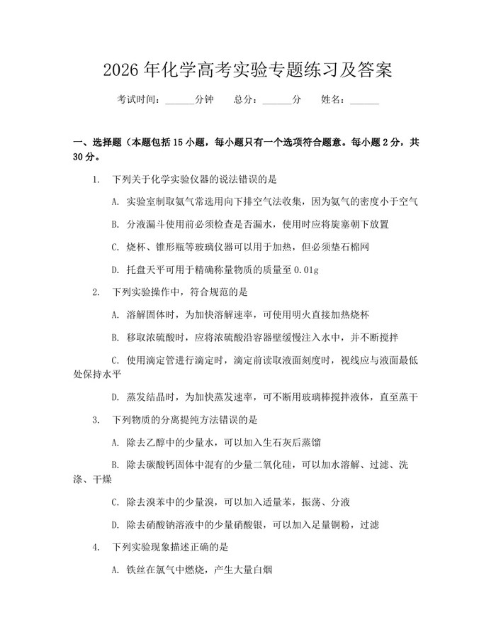 2026年化学高考实验专题练习及答案：(docx+pdf)免费下载