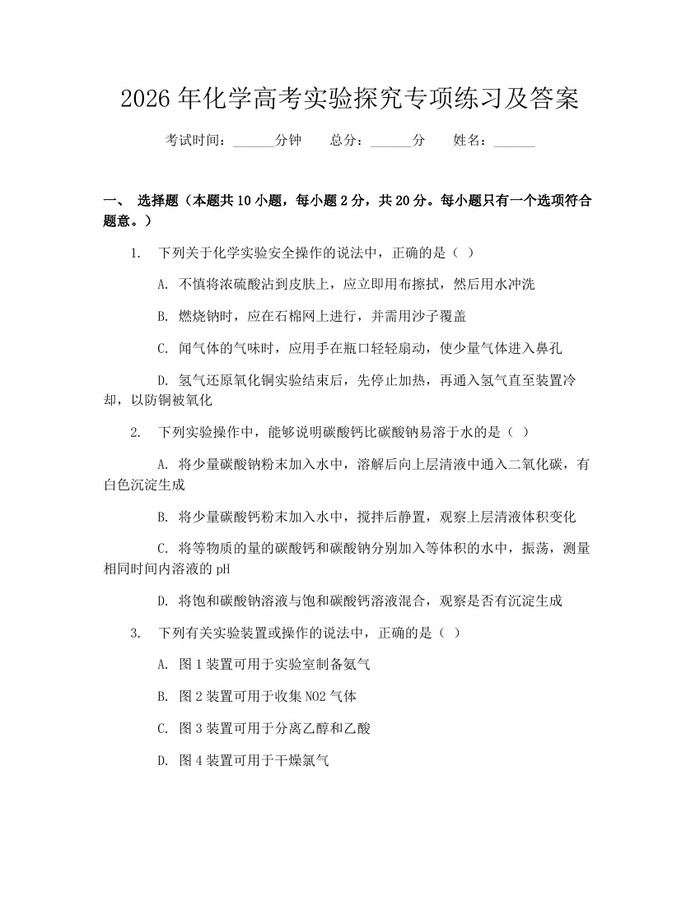 2026年化学高考实验探究专项练习及答案：(docx+pdf)免费下载
