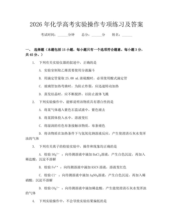 2026年化学高考实验操作专项练习及答案：(docx+pdf)免费下载