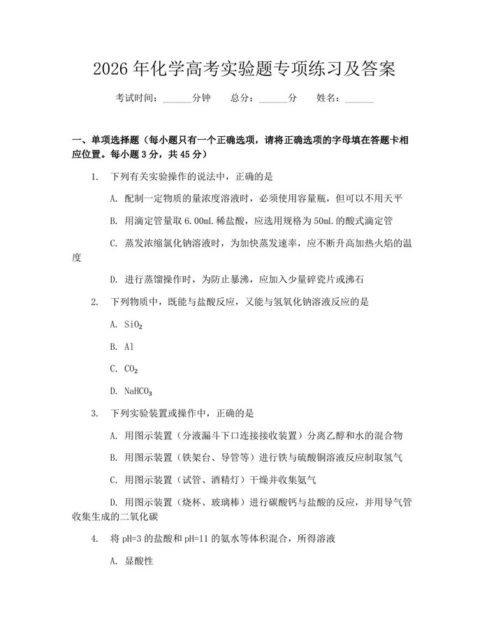 2026年化学高考实验题专项练习及答案：(docx+pdf)免费下载