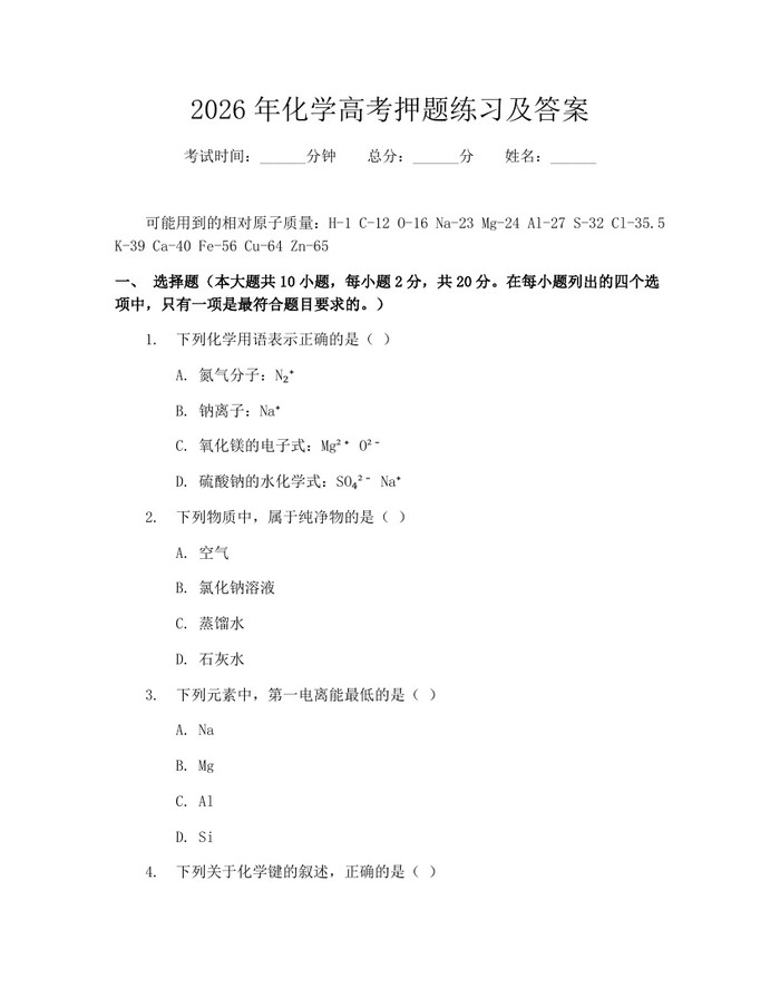 2026年化学高考押题练习及答案：(docx+pdf)免费下载