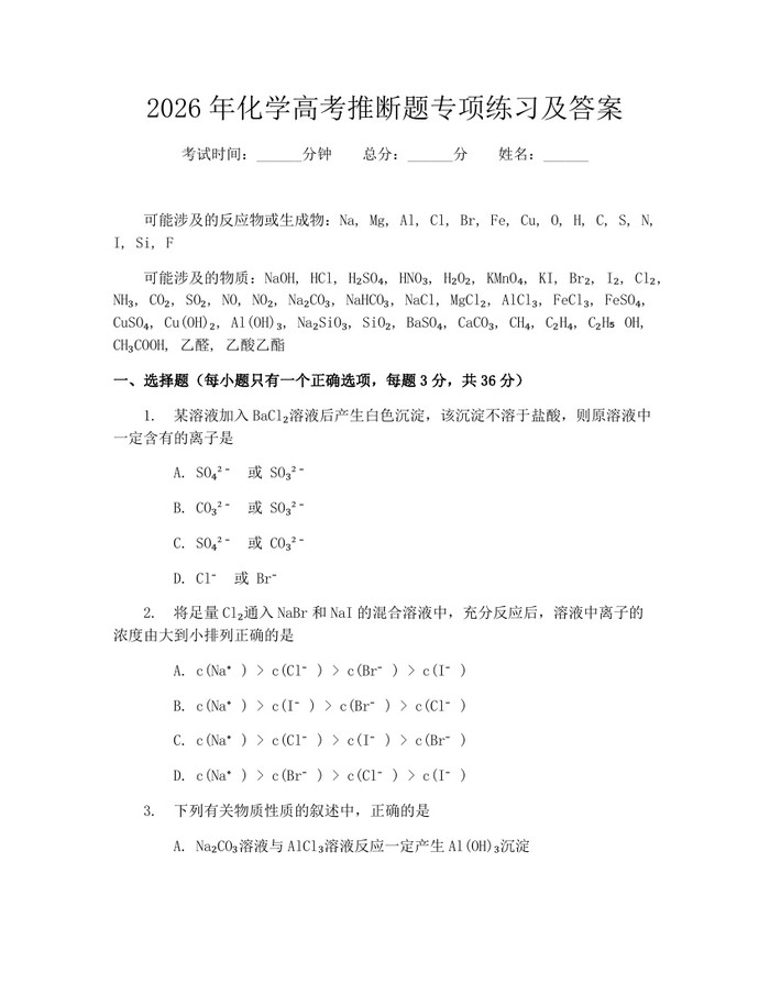2026年化学高考推断题专项练习及答案：(docx+pdf)免费下载