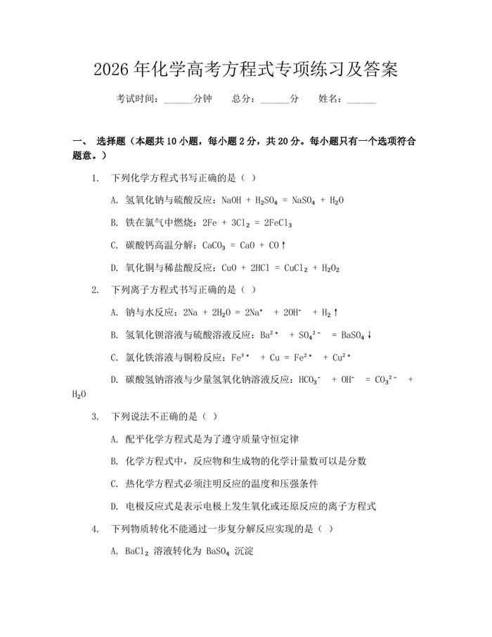 2026年化学高考方程式专项练习及答案：(docx+pdf)免费下载