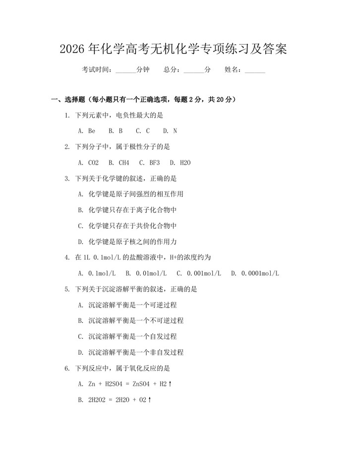 2026年化学高考无机化学专项练习及答案：(docx+pdf)免费下载