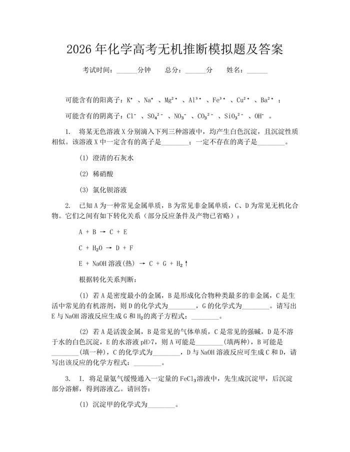 2026年化学高考无机推断模拟题及答案：(docx+pdf)免费下载
