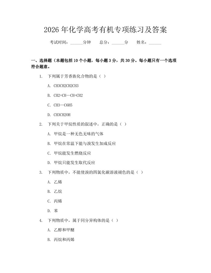 2026年化学高考有机专项练习及答案：(docx+pdf)免费下载