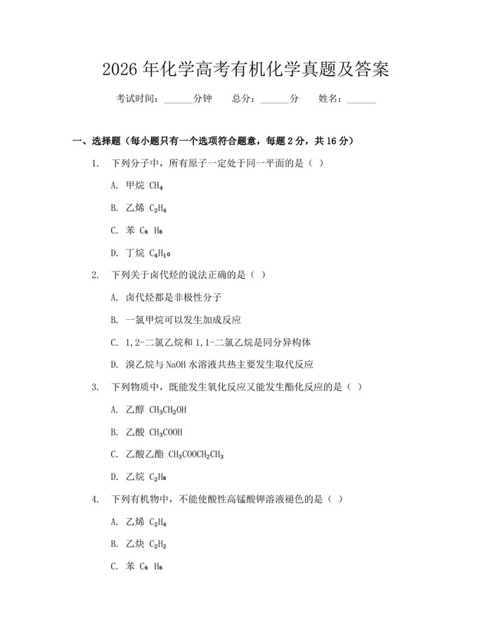 2026年化学高考有机化学真题及答案：(docx+pdf)免费下载