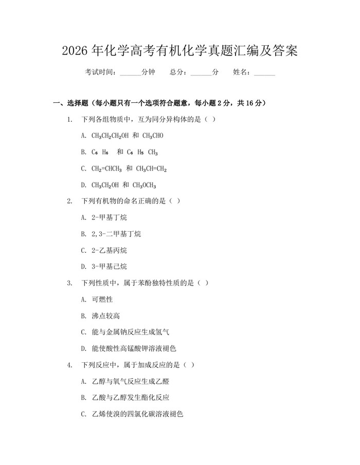 2026年化学高考有机化学真题汇编及答案：(docx+pdf)免费下载