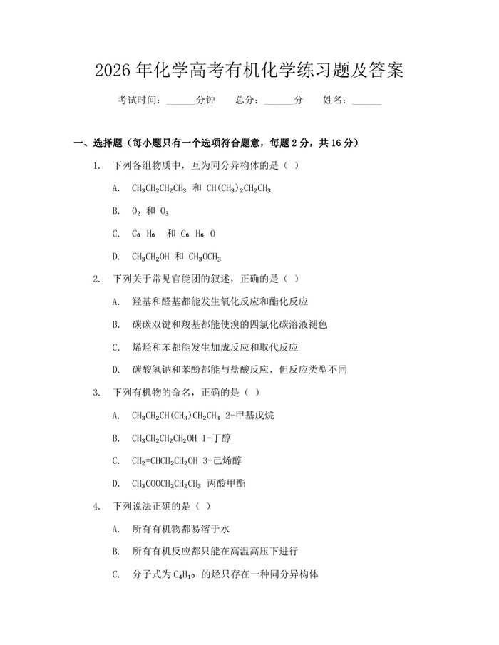 2026年化学高考有机化学练习题及答案：(docx+pdf)免费下载