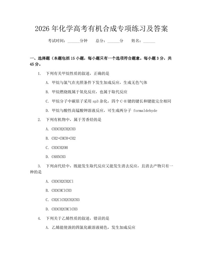 2026年化学高考有机合成专项练习及答案：(docx+pdf)免费下载