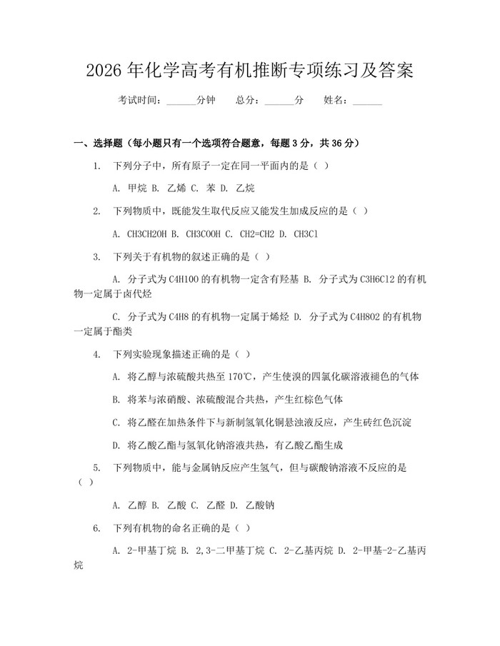 2026年化学高考有机推断专项练习及答案：(docx+pdf)免费下载