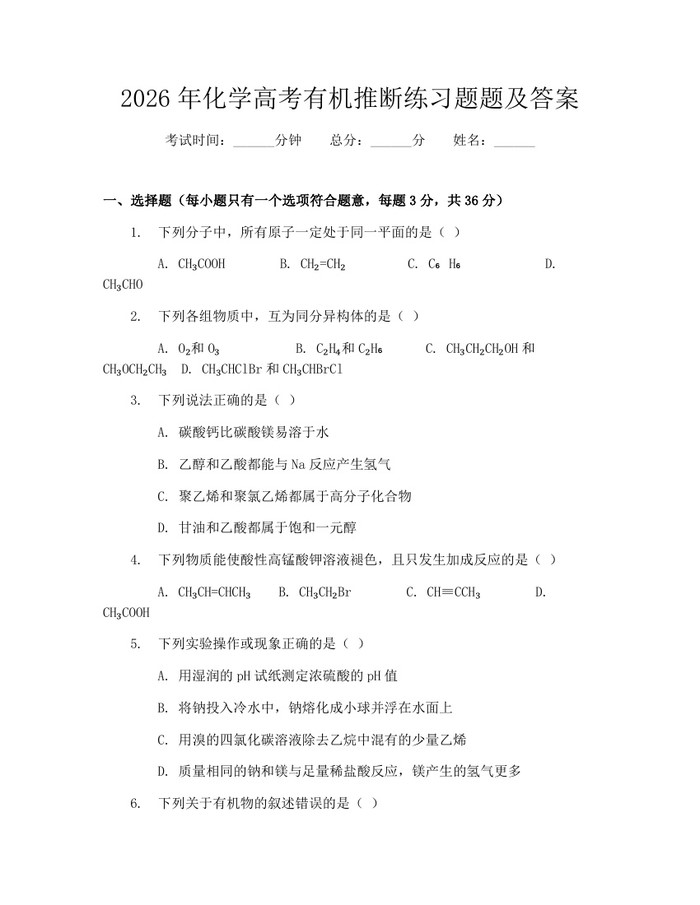 2026年化学高考有机推断练习题题及答案：(docx+pdf)免费下载