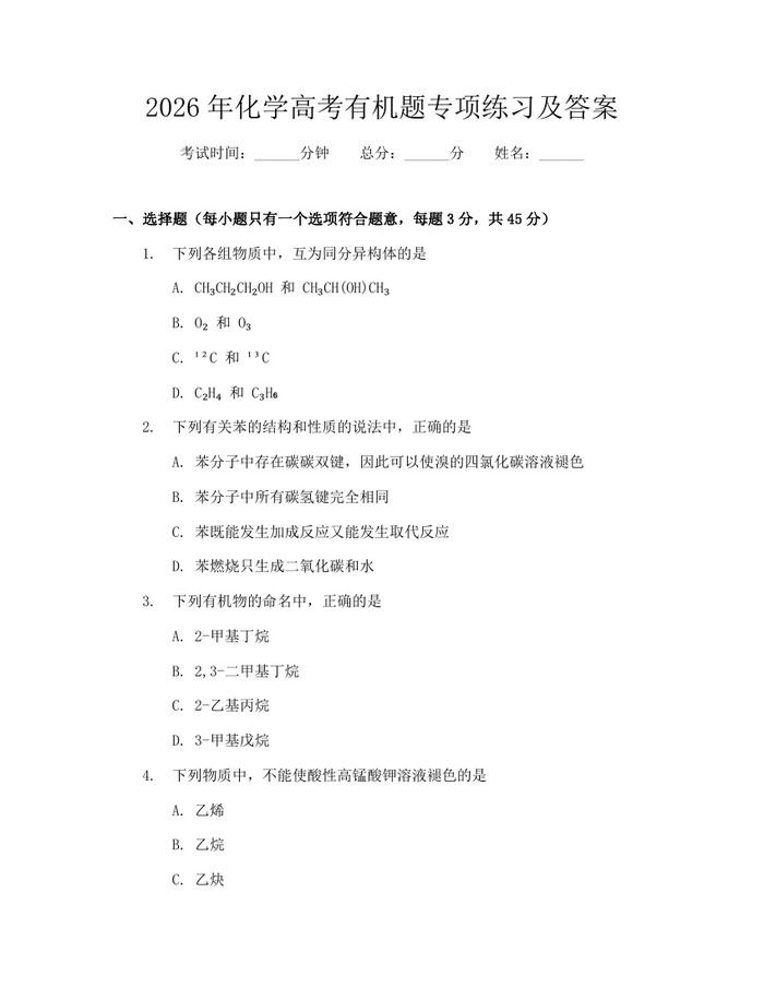 2026年化学高考有机题专项练习及答案：(docx+pdf)免费下载