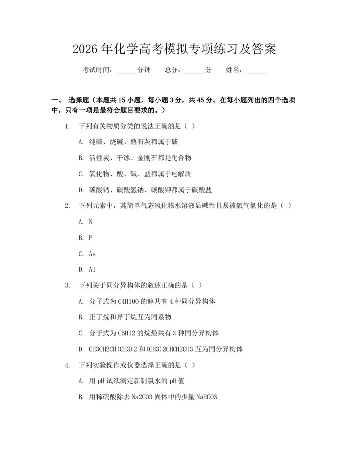 2026年化学高考模拟专项练习及答案：(docx+pdf)免费下载