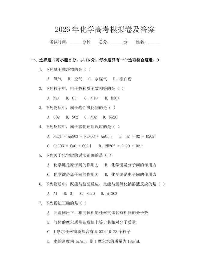 2026年化学高考模拟卷及答案：(docx+pdf)免费下载