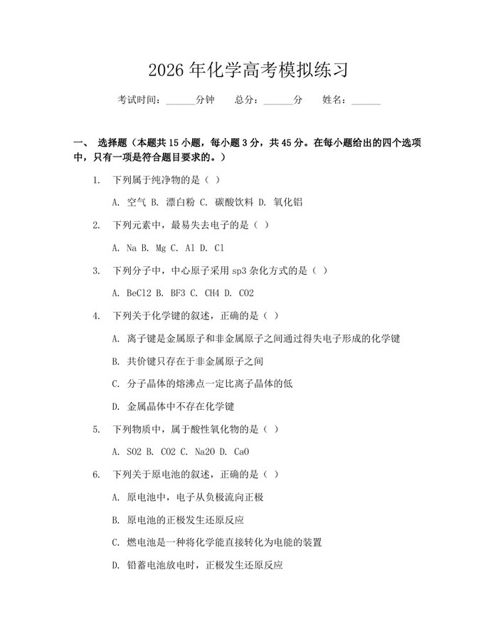 2026年化学高考模拟练习：(docx+pdf)免费下载