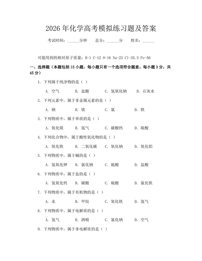 2026年化学高考模拟练习题及答案：(docx+pdf)免费下载