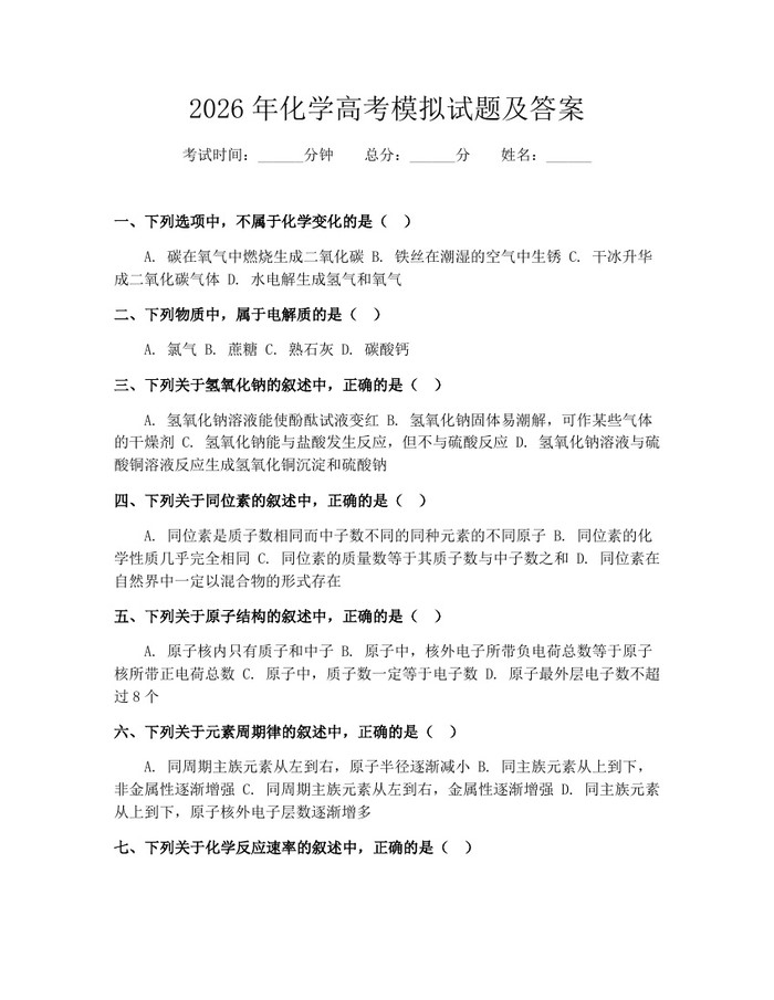 2026年化学高考模拟试题及答案：(docx+pdf)免费下载