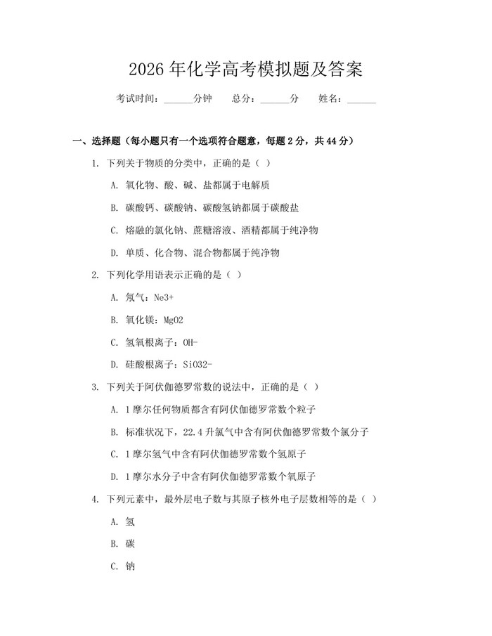 2026年化学高考模拟题及答案：(docx+pdf)免费下载