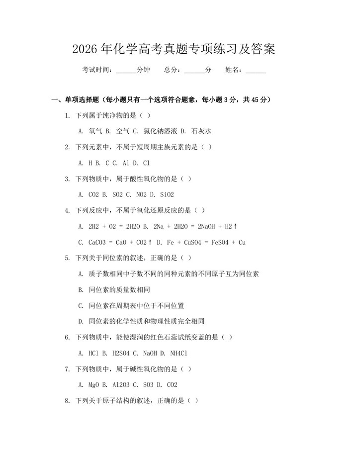2026年化学高考真题专项练习及答案：(docx+pdf)免费下载