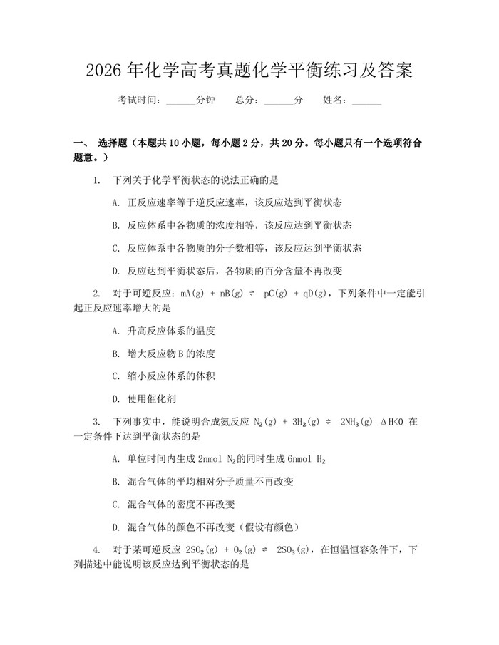 2026年化学高考真题化学平衡练习及答案：(docx+pdf)免费下载