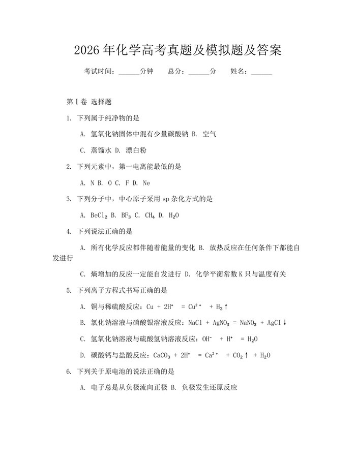 2026年化学高考真题及模拟题及答案：(docx+pdf)免费下载