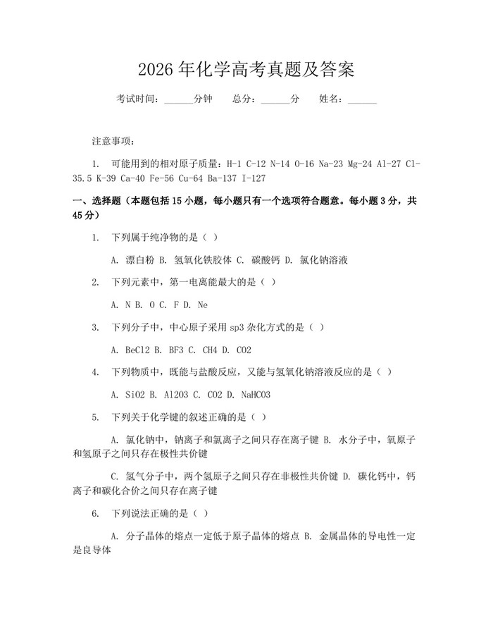 2026年化学高考真题及答案：(docx+pdf)免费下载