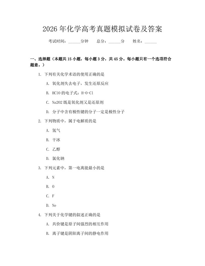 2026年化学高考真题模拟试卷及答案：(docx+pdf)免费下载