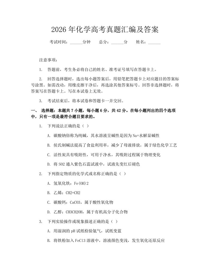 2026年化学高考真题汇编及答案：(docx+pdf)免费下载