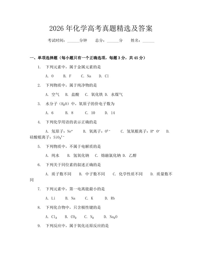 2026年化学高考真题精选及答案：(docx+pdf)免费下载