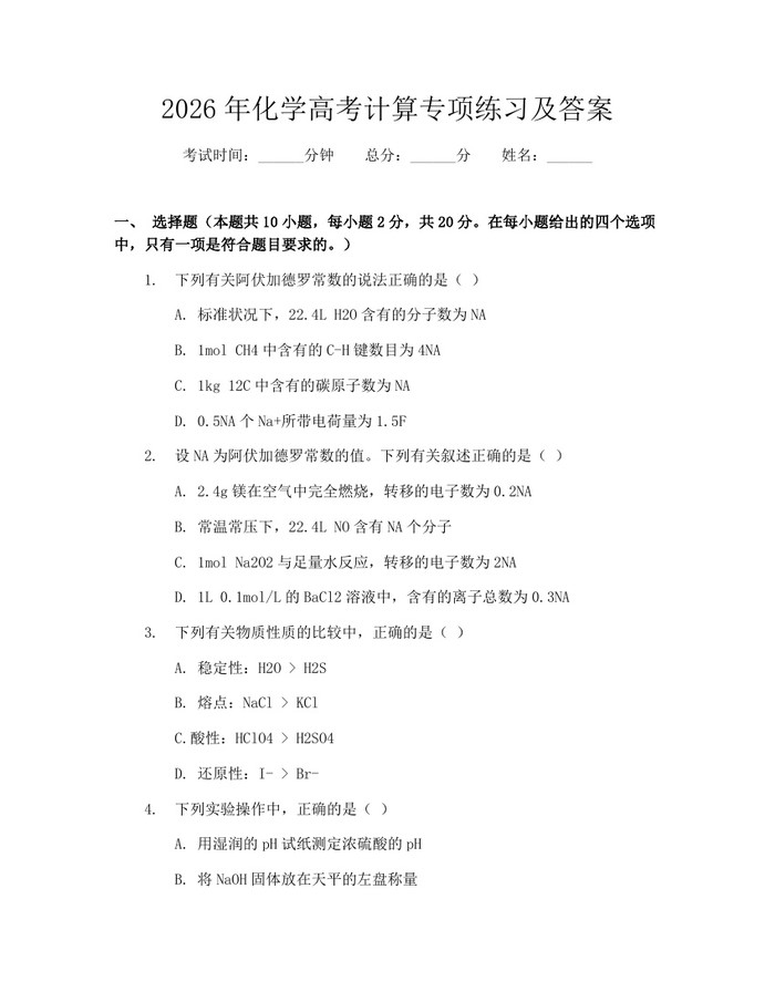 2026年化学高考计算专项练习及答案：(docx+pdf)免费下载